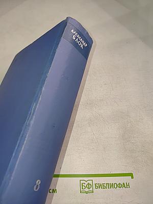 Собрание сочинений. Том восьмой. Письма 1898-1921
