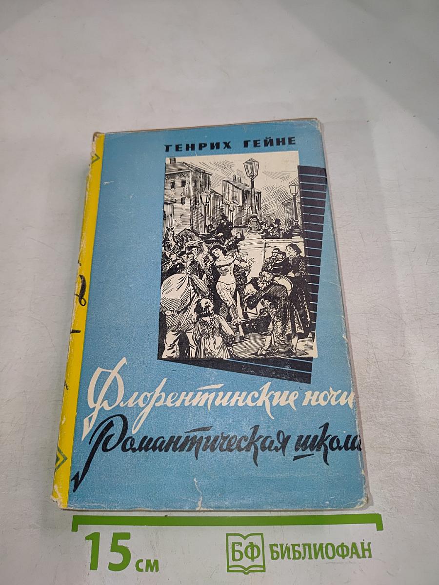Флорентинские ночи. Романтическая школа (Собрание сочинений, Том 6)