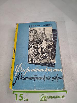 Флорентинские ночи. Романтическая школа (Собрание сочинений, Том 6)