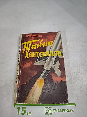 Тайна Хантсвилла