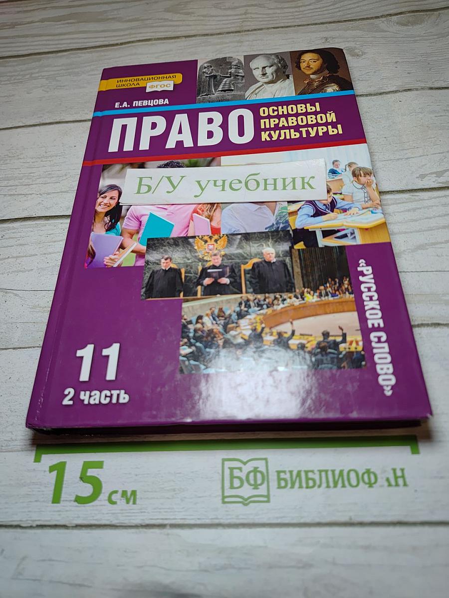 Право. Основы правовой культуры. Учебник для 11 класса. 2 часть