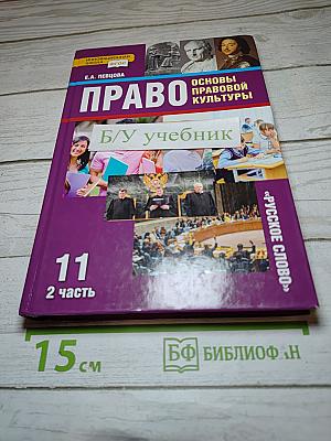 Право. Основы правовой культуры. Учебник для 11 класса. 2 часть