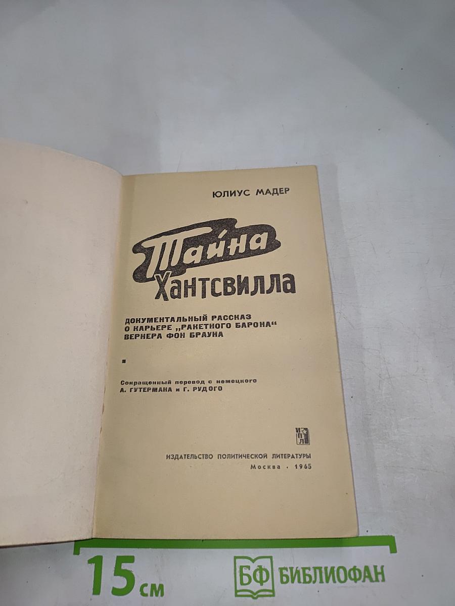 Тайна Хантсвилла