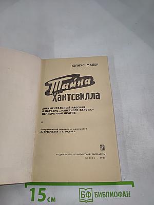 Тайна Хантсвилла