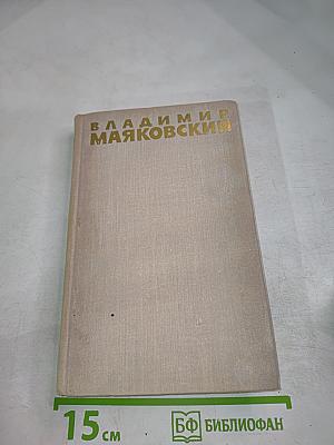 Владимир Маяковский. Собрание сочинений в шести томах. Том 4