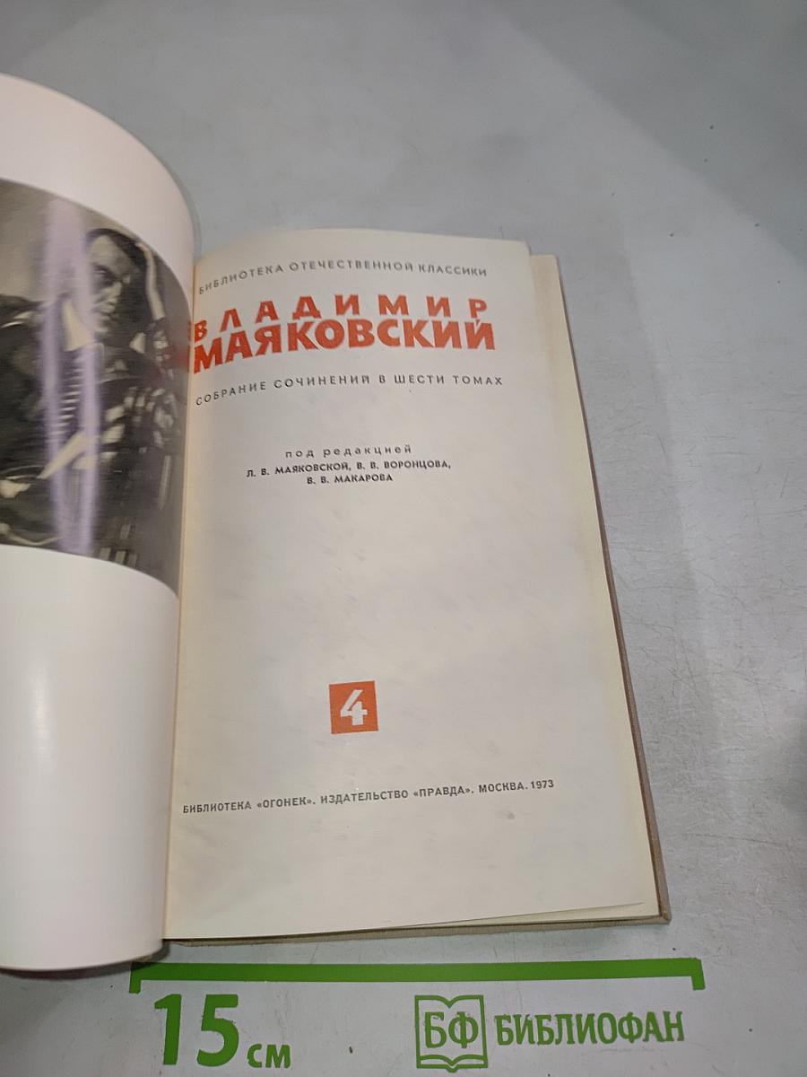 Владимир Маяковский. Собрание сочинений в шести томах. Том 4