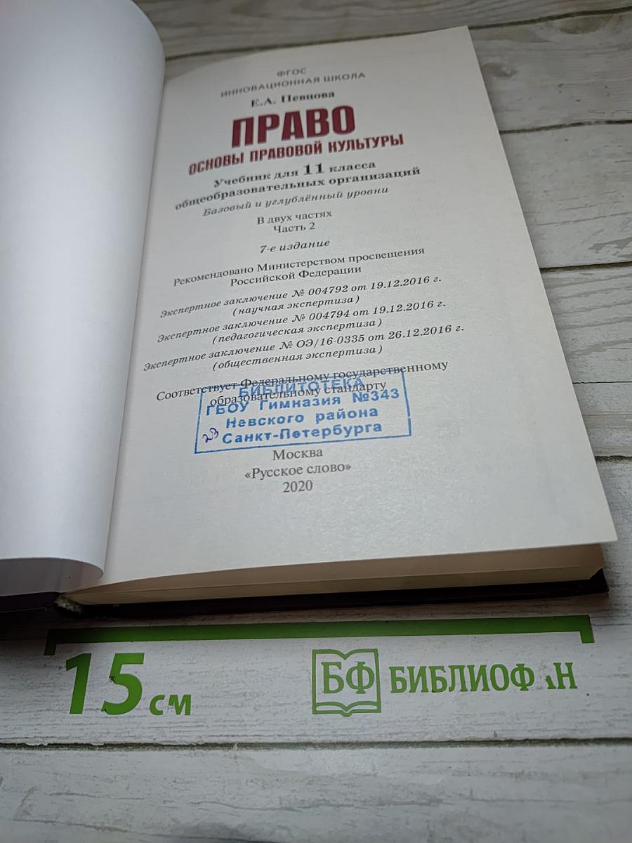 Право. Основы правовой культуры. Учебник для 11 класса. 2 часть