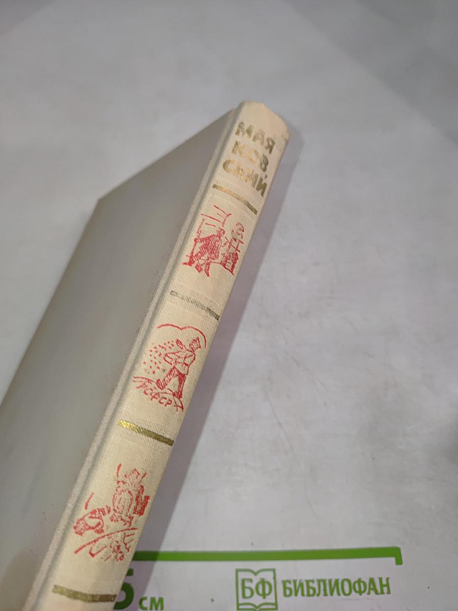 Владимир Маяковский. Собрание сочинений в шести томах. Том 4