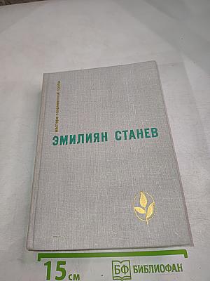 Эмилиян Станев
