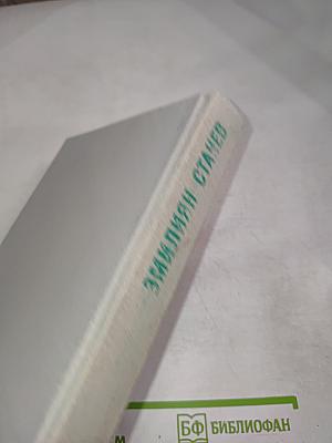 Эмилиян Станев