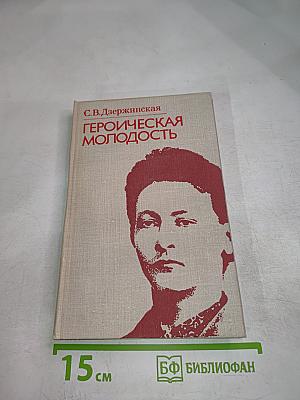 Героическая молодость