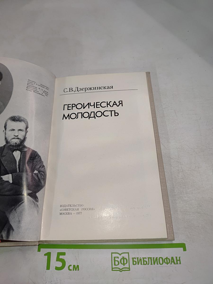 Героическая молодость