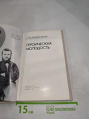 Героическая молодость