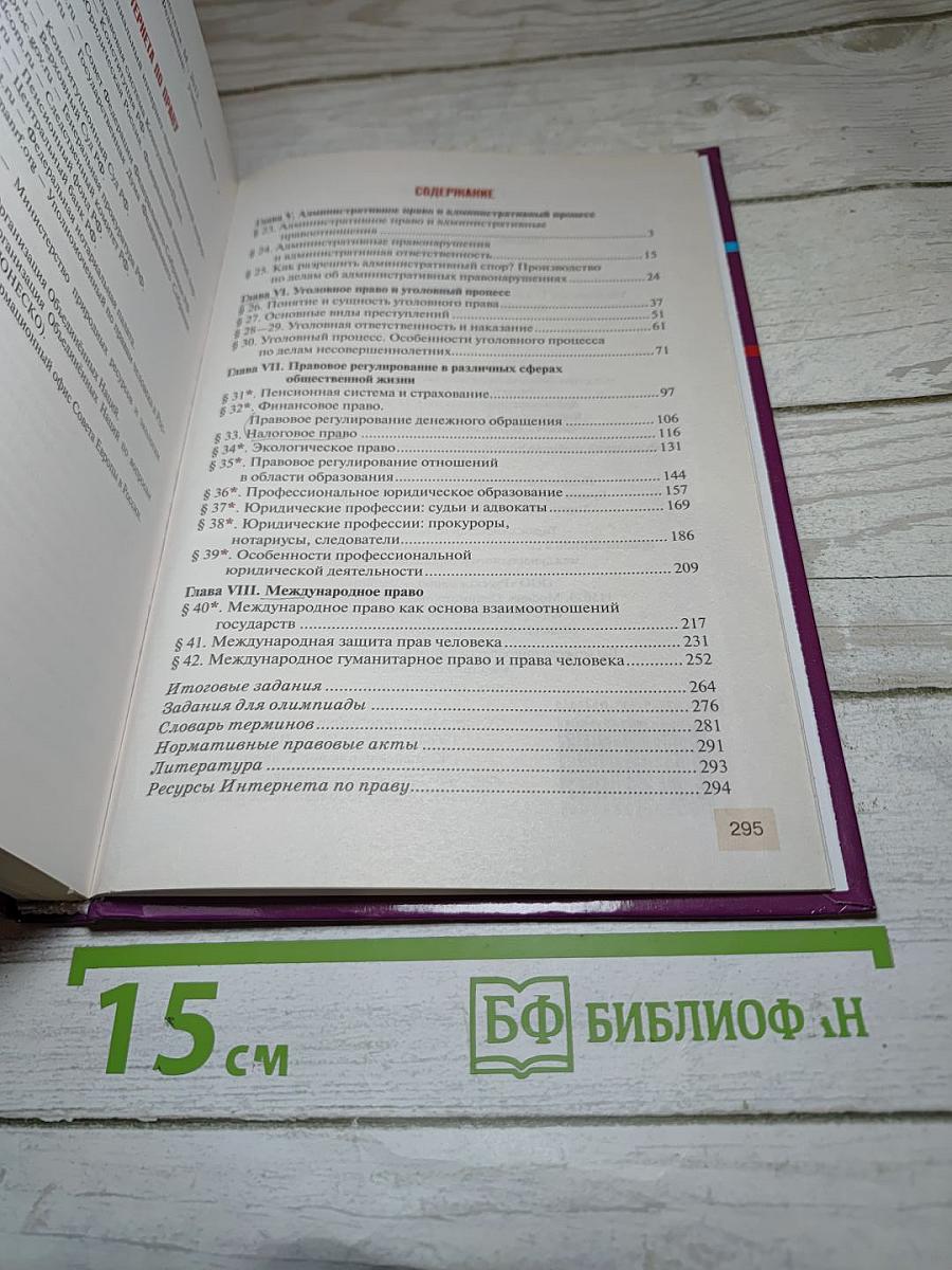 Право. Основы правовой культуры. Учебник для 11 класса. 2 часть