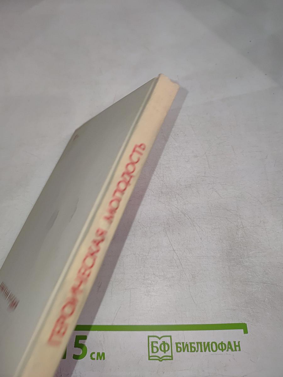 Героическая молодость