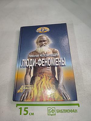 Люди-феномены
