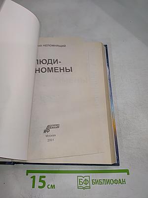 Люди-феномены