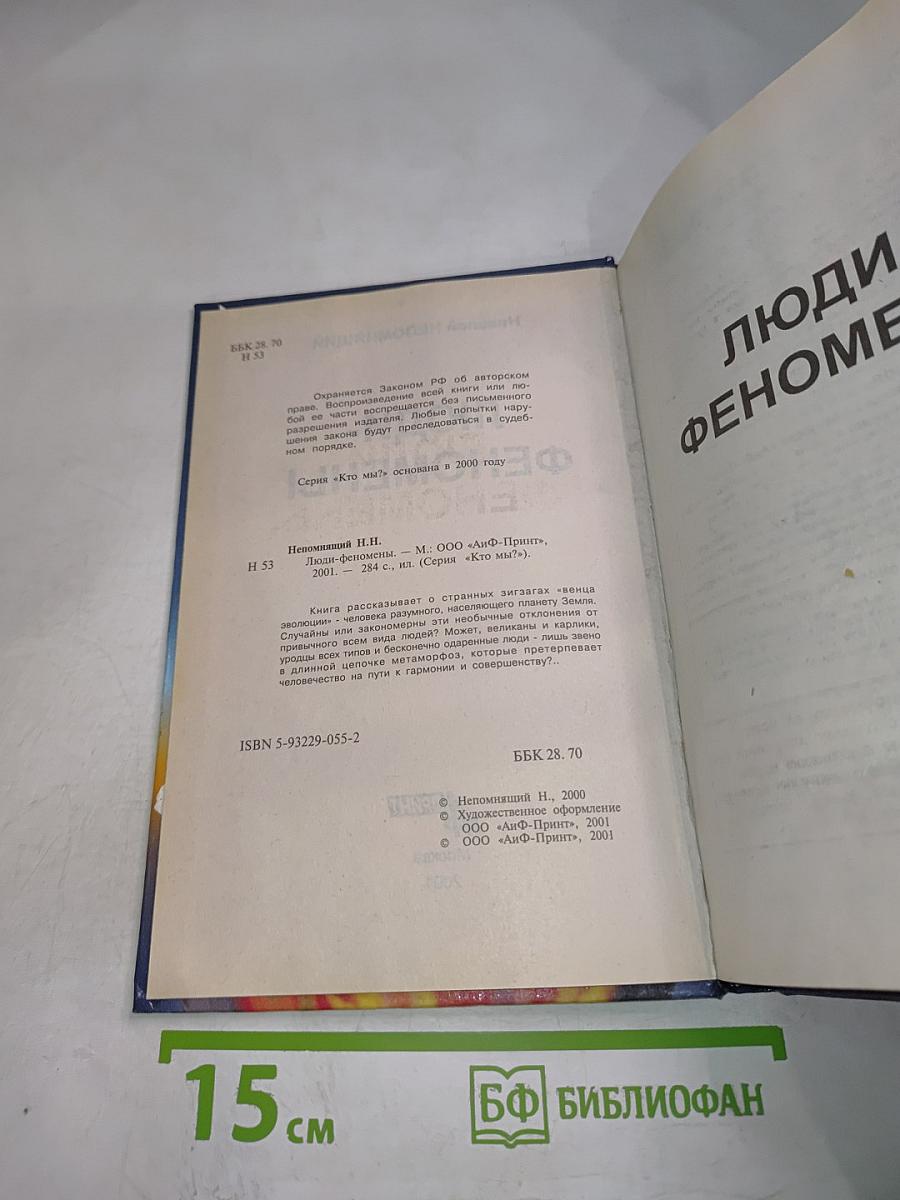 Люди-феномены