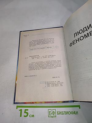Люди-феномены