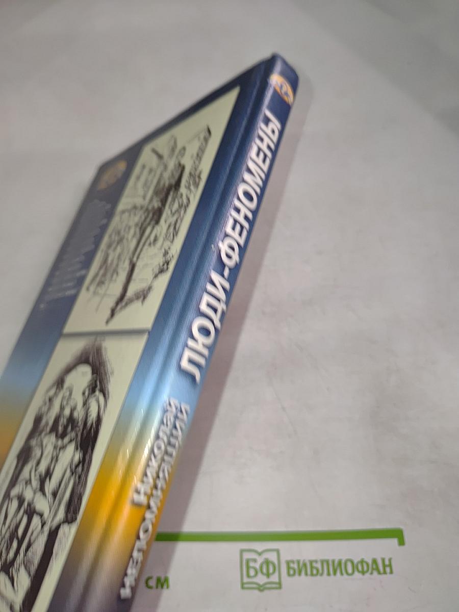 Люди-феномены