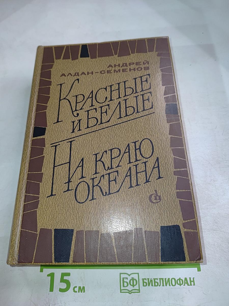 Красные и Белые. На Краю Океана