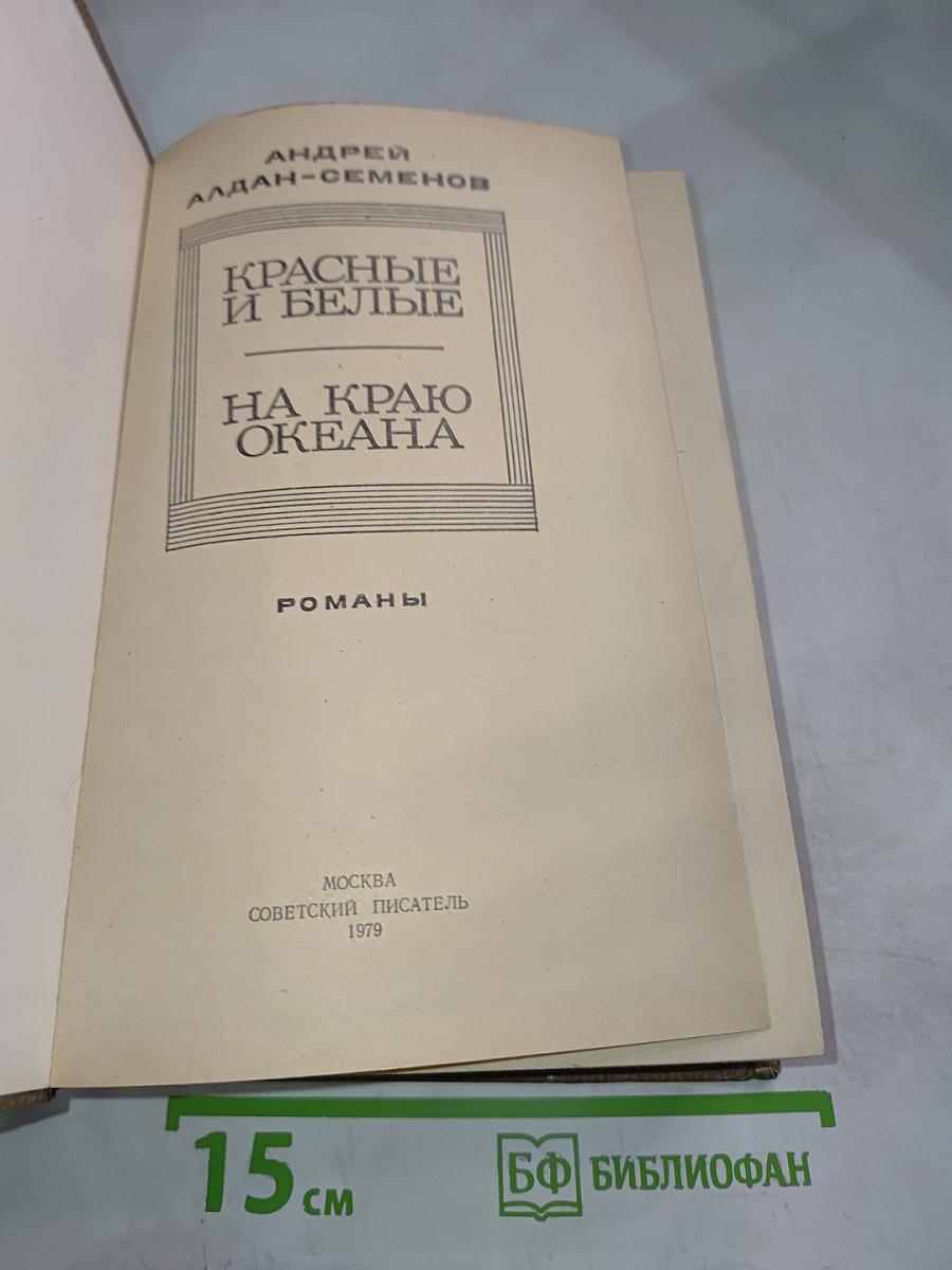 Красные и Белые. На Краю Океана