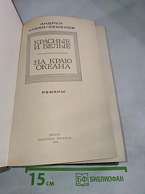 Красные и Белые. На Краю Океана