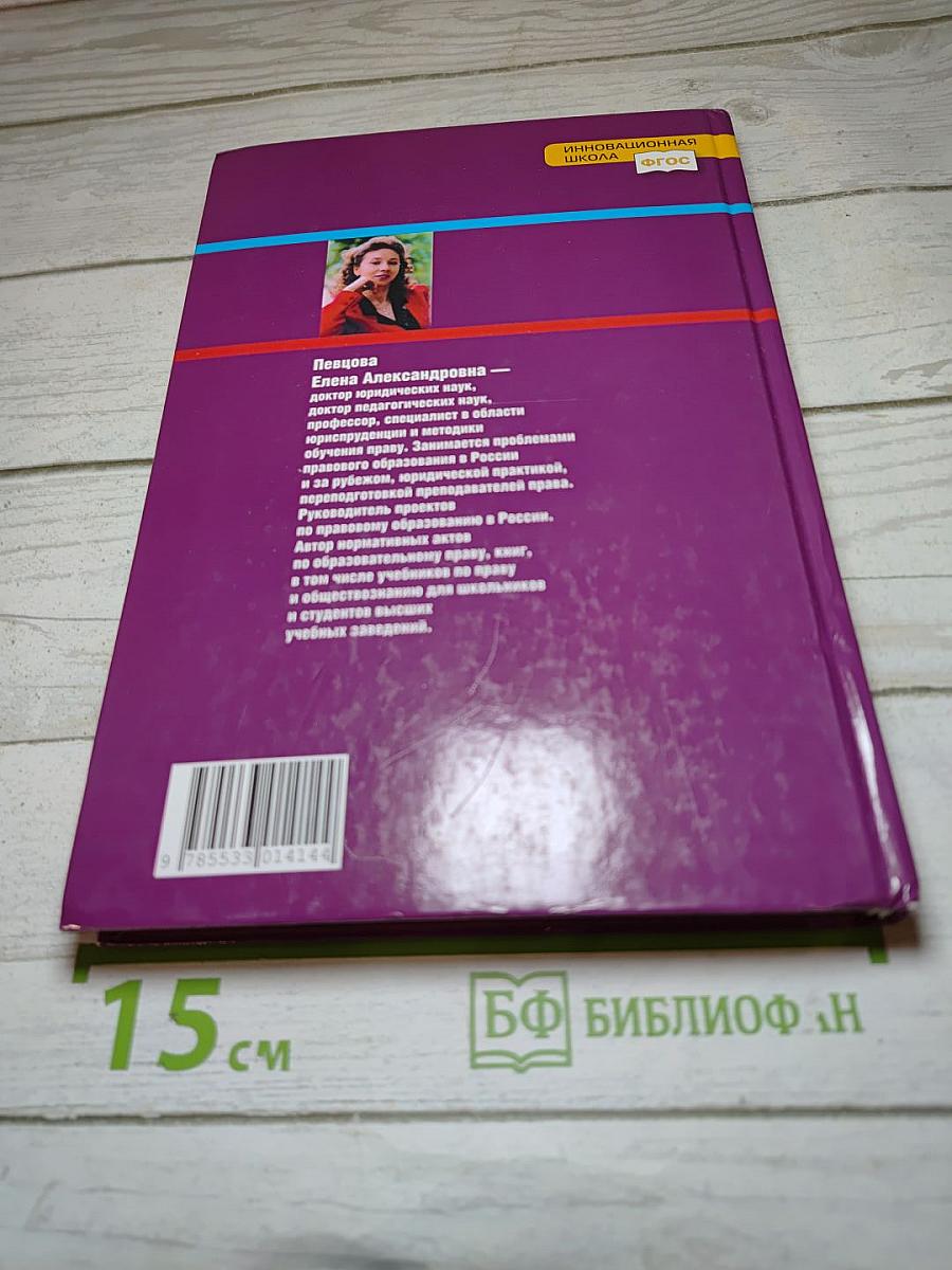 Право. Основы правовой культуры. Учебник для 11 класса. 2 часть