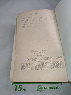 Красные и Белые. На Краю Океана