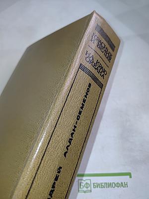 Красные и Белые. На Краю Океана