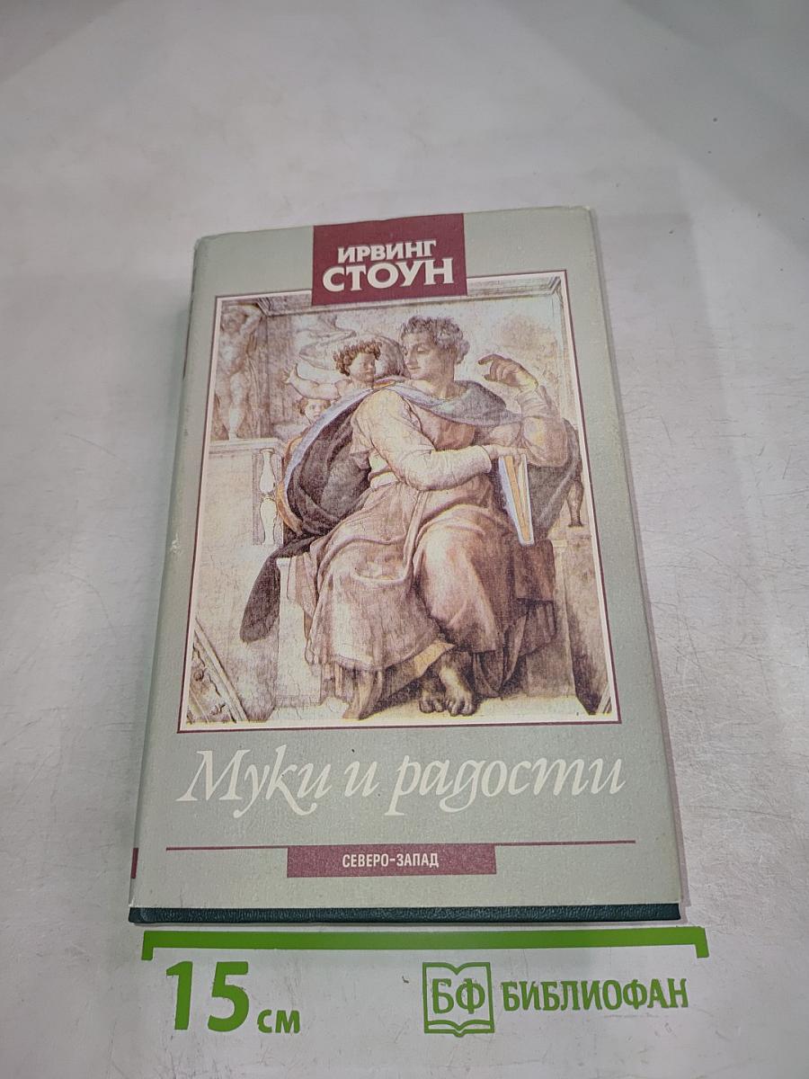 Муки и радости. Том 1