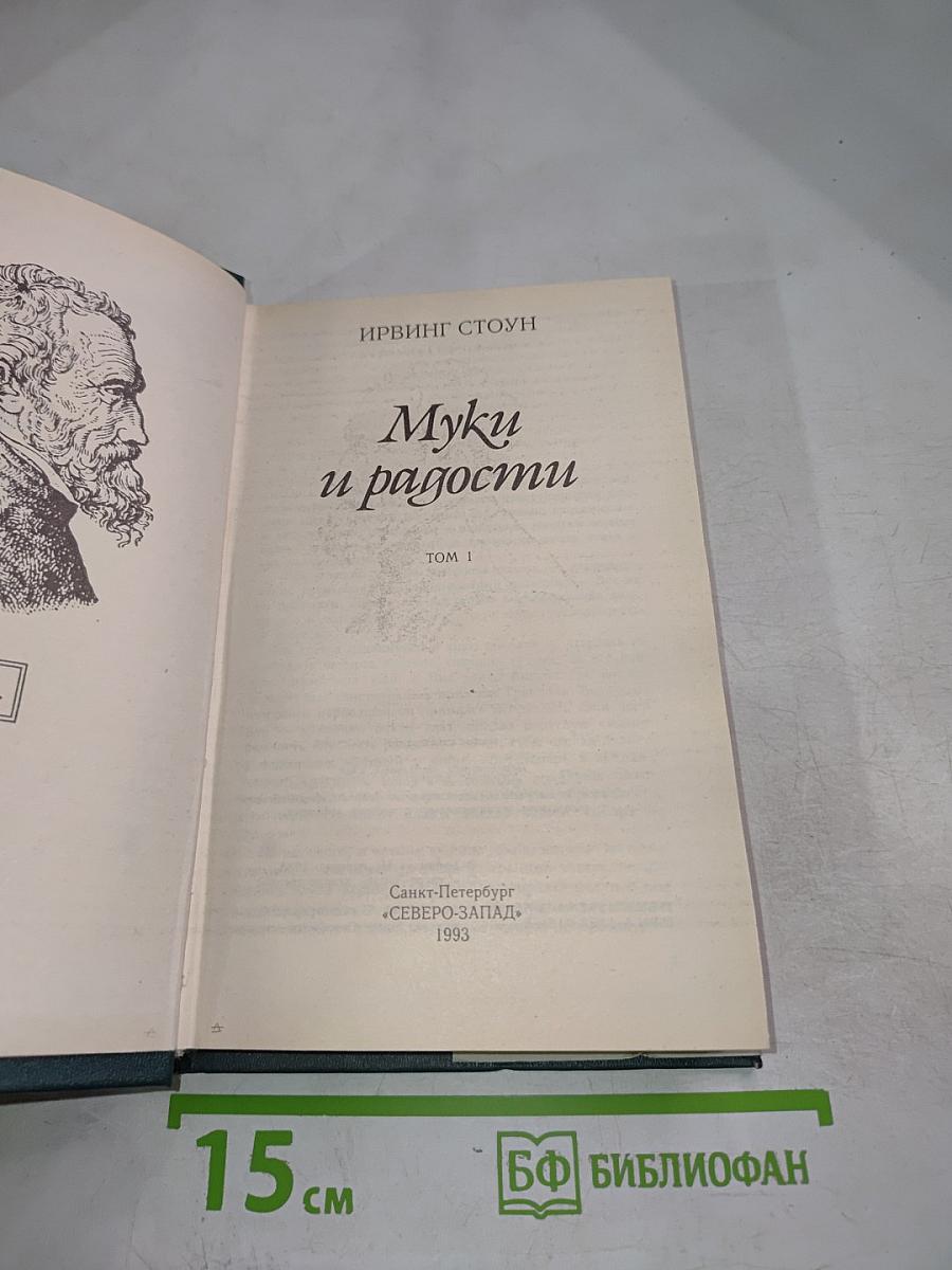 Муки и радости. Том 1