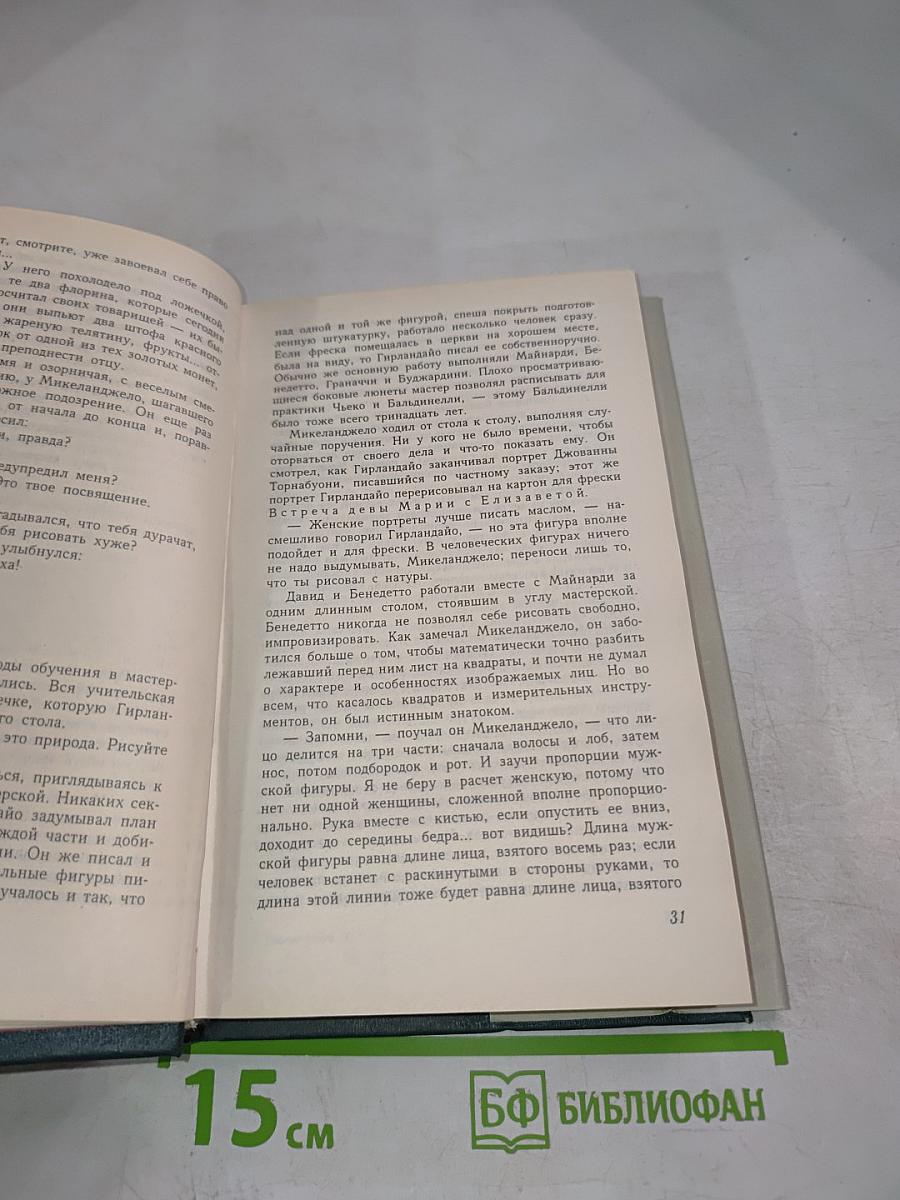 Муки и радости. Том 1