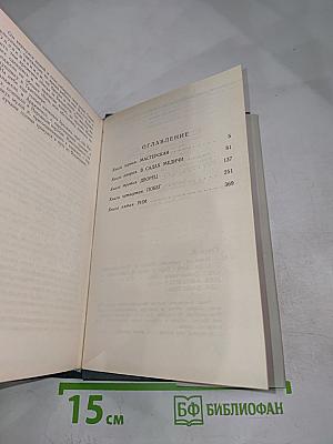 Муки и радости. Том 1