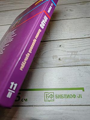 Право. Основы правовой культуры. Учебник для 11 класса. 2 часть