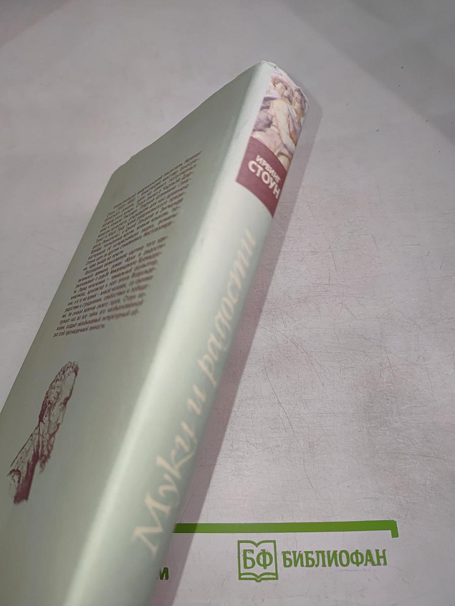 Муки и радости. Том 1