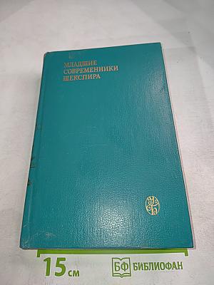 Младшие современники Шекспира