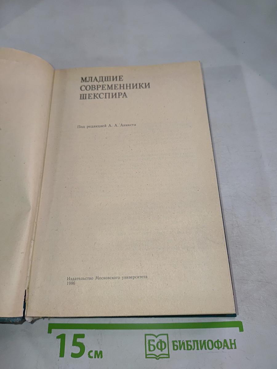 Младшие современники Шекспира