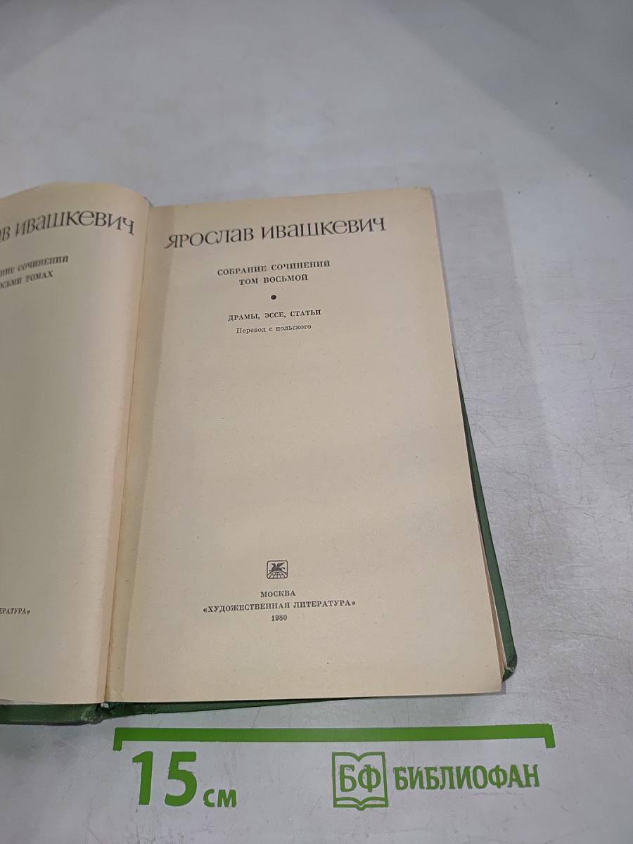 Собрание сочинений. Том восьмой. Драмы, эссе, статьи