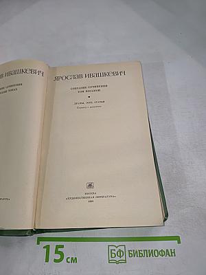 Собрание сочинений. Том восьмой. Драмы, эссе, статьи