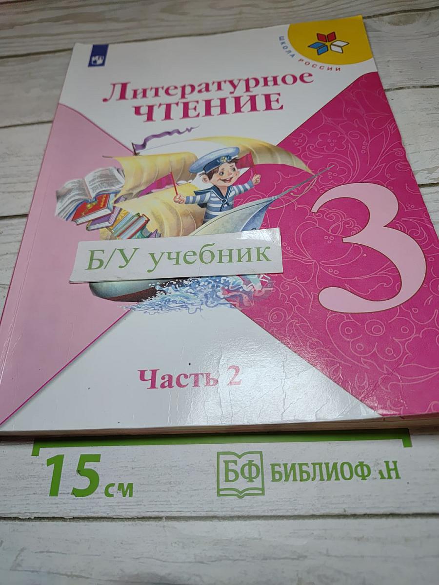 Литературное чтение. 3 класс. Часть 2