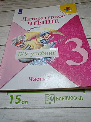 Литературное чтение. 3 класс. Часть 2