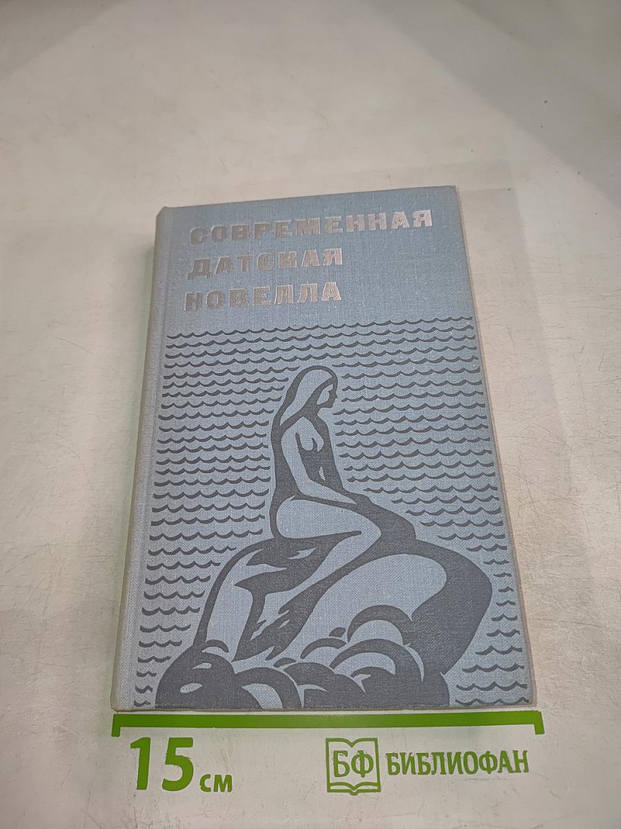 Современная датская новелла