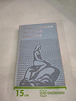Современная датская новелла