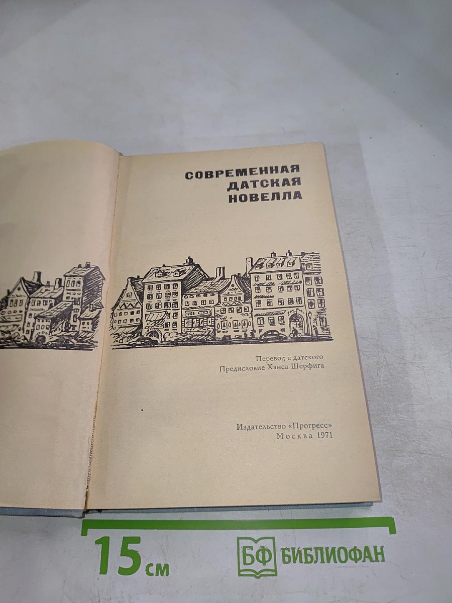 Современная датская новелла