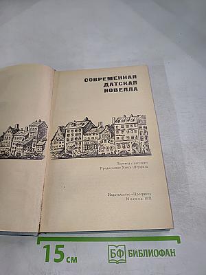 Современная датская новелла