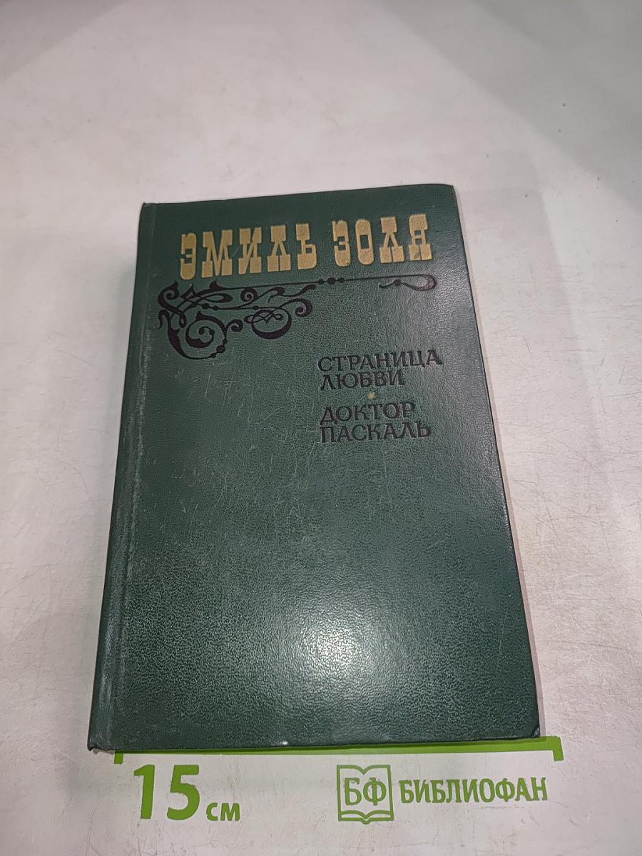 Страница любви. Доктор Паскаль