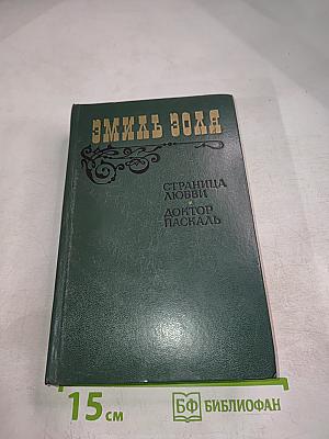 Страница любви. Доктор Паскаль