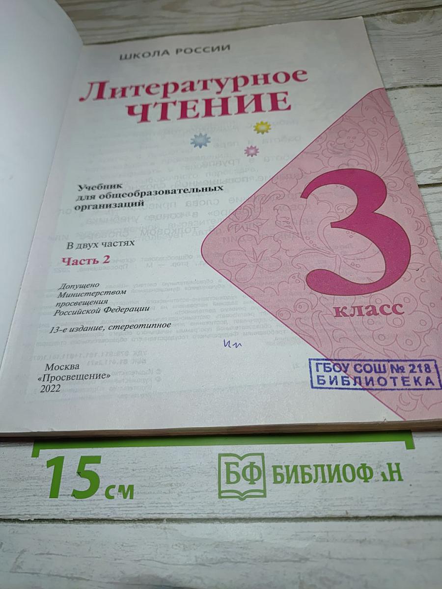 Литературное чтение. 3 класс. Часть 2
