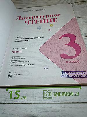 Литературное чтение. 3 класс. Часть 2